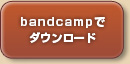 bandcampでダウンロード